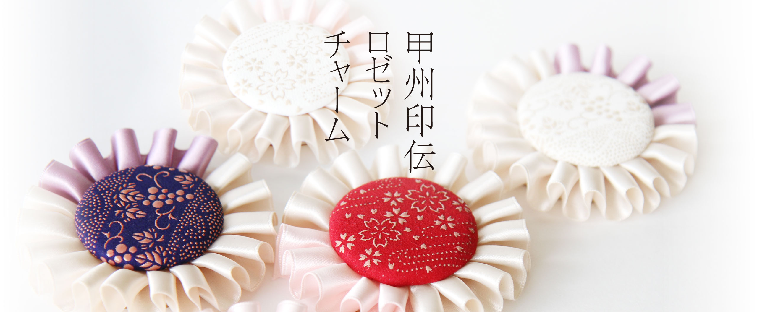 甲州印伝ロゼット